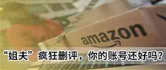 “姐夫”疯狂撸掉20000条评论，你的账号还好吗？