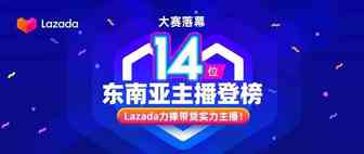 大赛落幕，14位东南亚主播登榜，Lazada力捧带货实力主播！