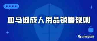 亚马逊成人用品销售规则整理