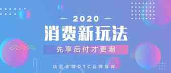 东南亚千禧一代消费习惯新玩法，先享后付才更潮