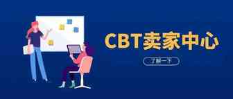从刊登到成交，CBT卖家中心助你一臂之力