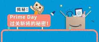 Prime Day精准狙击消费者的心！一次拿下全年KPI不是梦！