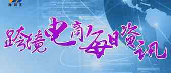 9月21日跨境电商【资讯】
