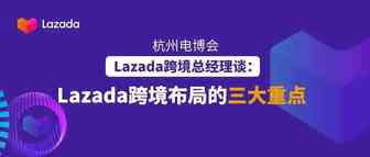 杭州电博会｜Lazada跨境总经理谈2020 Lazada跨境布局三大重点