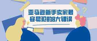 亚马逊新手卖家最容易犯的8大错误！