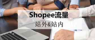 Shopee的站内流量and站外流量来源？