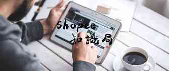 跨境电商周报丨Shopee对印尼征收10%增值税做出回应！