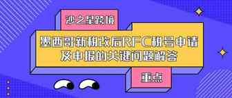 墨西哥新税改后RFC税号申请及申报的关键问题解答