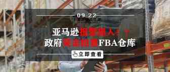 亚马逊报警抓人？政府突击检查FBA仓库