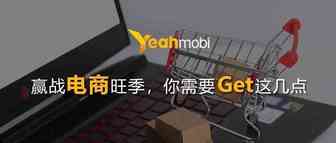 Yeahmobi：赢战电商旺季 你需要Get这几点 |苏州跨境电商沙龙