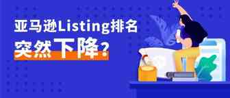 亚马逊Listing排名突然下降？该怎么办？