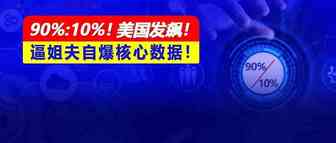 美国发飙！姐夫自爆核心数据！90%:10%卖家完胜平台自营！亚马逊卖家还有机会吗？