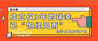 成立仅3年的瑞幸已“饱经风雨”