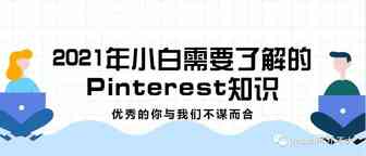 2021年小白需要了解的Pinterest知识