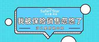 轮到我了，我被保险销售忽悠了...