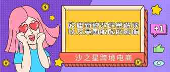 沙之星跨境：欧盟新税改政策解读以及英国脱欧的影响