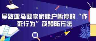 导致亚马逊卖家账户暂停的“作死行为”及预防方法