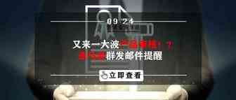 又来一大波产品审核！？亚马逊群发邮件提醒