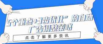 大公司运营多年经验分享：“5个重点+3步优化”的自动广告调整策略。