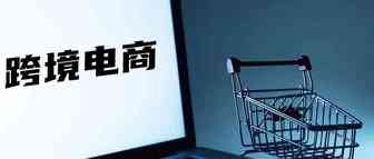 2020年还有机会入局跨境电商吗？