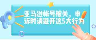 亚马逊帐号被关，申诉时请避开这5大行为