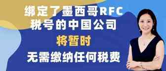 【重要更新】中国公司注册墨西哥RFC税号，亚马逊卖家暂时无需纳税(附：墨西哥税务问题详解)