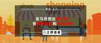 亚马逊推出新计划！有额外流量和转化扶持
