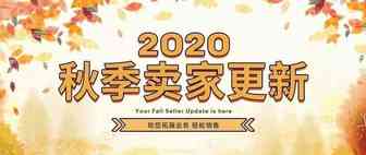 3分钟了解秋季卖家更新！提升销量快人一步！