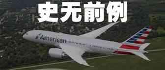 史无前例！美国航空业遭受重大打击，55亿美元贷款能否缓解？