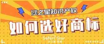 长文大干货！法院教你如何选好商标