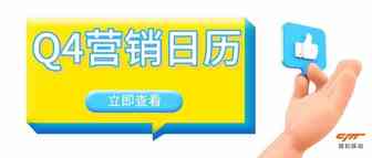 借势营销丨Q4跨境行业营销日历，全球重要节日别错过！