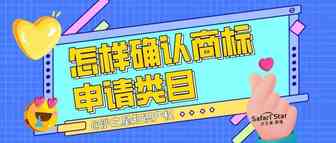 你知道怎么确认商标申请类目吗？