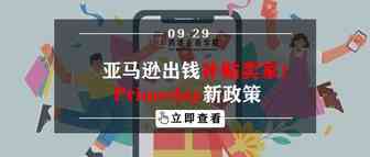 亚马逊出钱补贴卖家！Primeday新政策