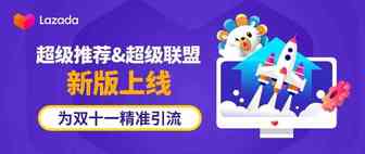 超级推荐&超级联盟新版上线，为双十一精准迎流！