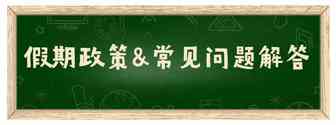 国庆假期政策&近期常见问题解答