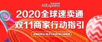 一张图全面获悉2020速卖通双11运营攻略！
