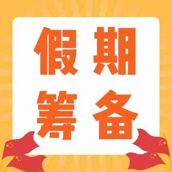 临近国庆，如何让自己的店铺利益最大化？（内含备货重点）