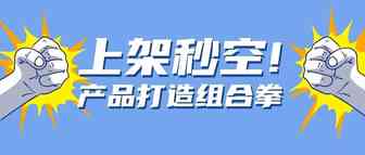 瞬间售光！怎么才能做到像亚马逊大卖一样上架秒空？从0到1教你打造好产品！
