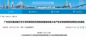 深圳港6家公司7个危险货物集装箱堆场存重大安全隐患，被挂牌督办