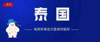 跨境电商助力中国产品“飞入”泰国“寻常百姓家”