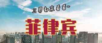 如何正确看待东南亚菲律宾站点的电商市场？