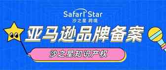 亚马逊品牌备案要趁早！