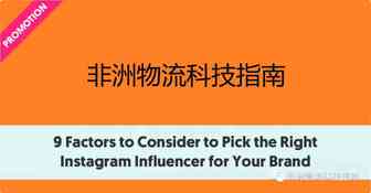 出海品牌选择Instagram网红的十个考虑因素