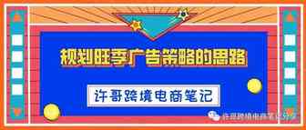 许哥笔记：规划旺季广告策略的思路