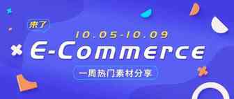 【盘点】Idvert本周（10.05-10.09) 热门素材   E-Commerce专场