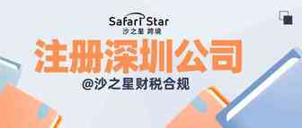 你还没注册深圳公司？