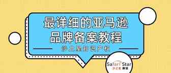 可能是最详细的亚马逊品牌备案教程