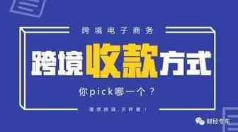 亚马逊跨境收款怎么选择，不踩坑你需要知道这些
