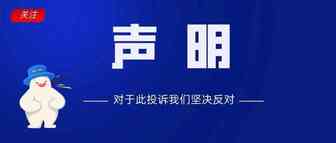 昨天文章发出后，我们被阿里巴巴投诉了