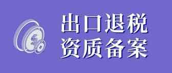 电商企业如何做出口退税资质备案?